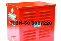 ТСЗИ-50 (380/220)
